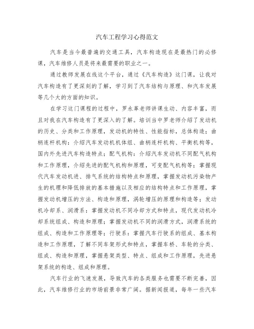 汽车工程学习心得范文