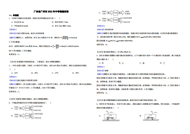 广东省广州市2022年中考物理试卷附真题解析