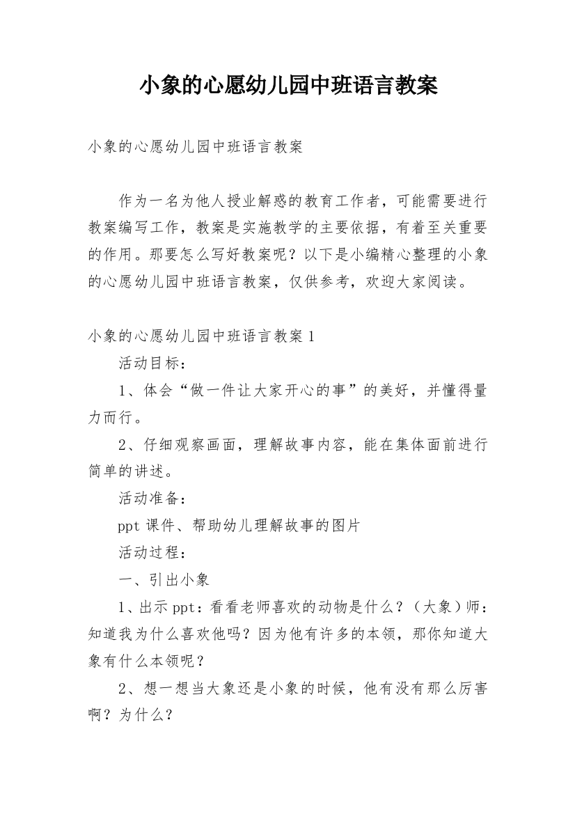 小象的心愿幼儿园中班语言教案