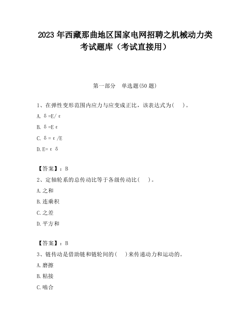 2023年西藏那曲地区国家电网招聘之机械动力类考试题库（考试直接用）