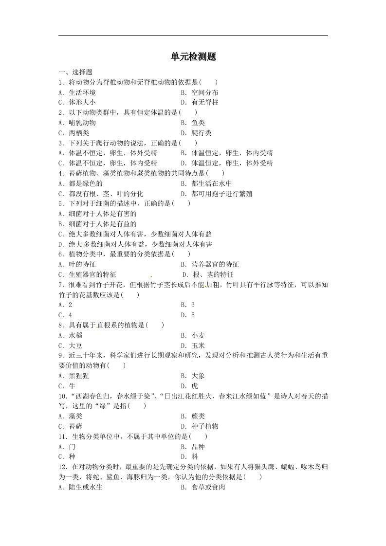 华师大版科学七上《生物的主要类群》单元测试