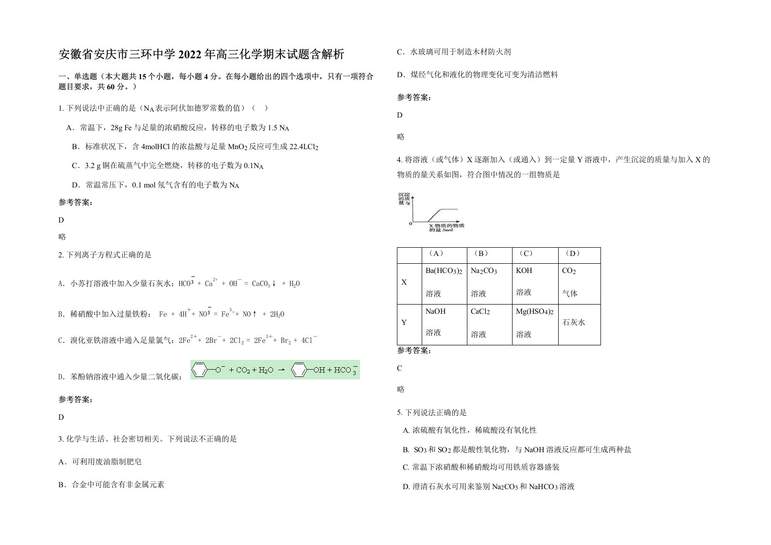 安徽省安庆市三环中学2022年高三化学期末试题含解析