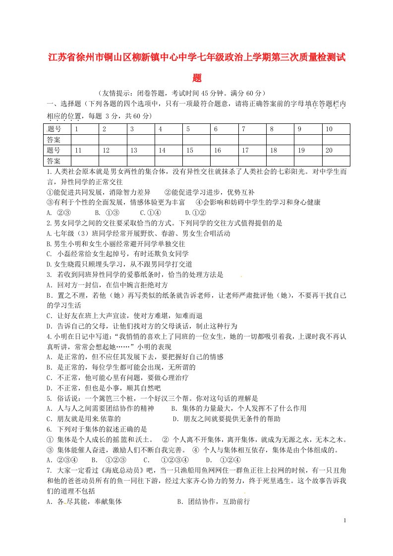 江苏省徐州市铜山区柳新镇中心中学七级政治上学期第三次质量检测试题（无答案）