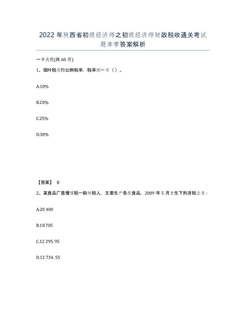 2022年陕西省初级经济师之初级经济师财政税收通关考试题库带答案解析