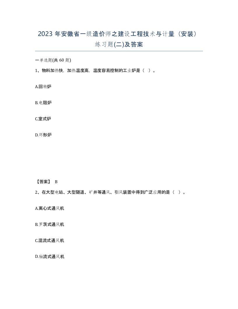 2023年安徽省一级造价师之建设工程技术与计量安装练习题二及答案