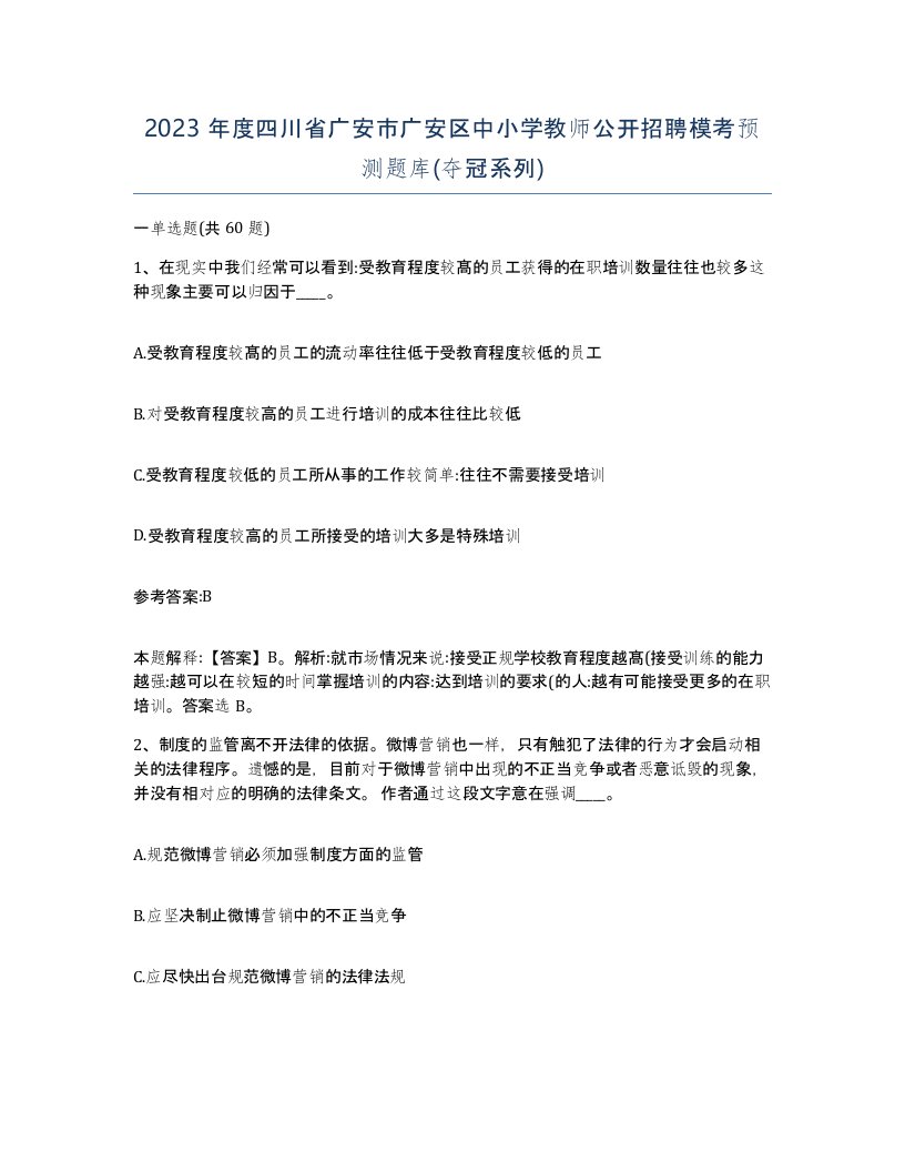 2023年度四川省广安市广安区中小学教师公开招聘模考预测题库夺冠系列