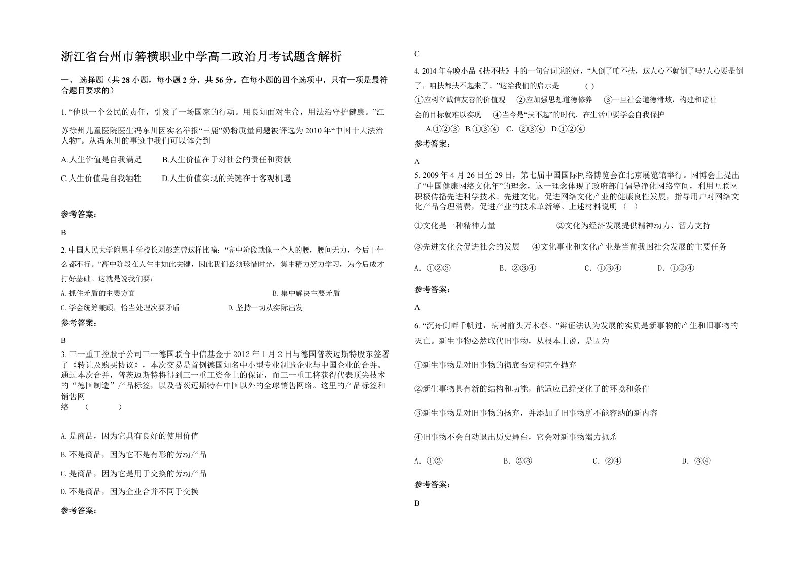 浙江省台州市箬横职业中学高二政治月考试题含解析