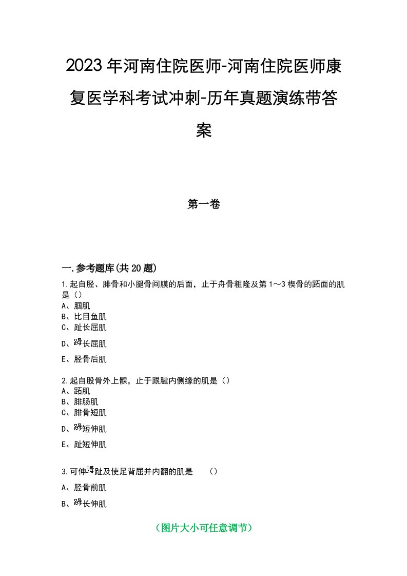 2023年河南住院医师-河南住院医师康复医学科考试冲刺-历年真题演练带答案