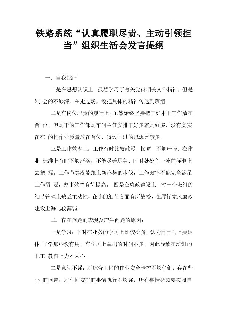 铁路系统认真履职尽责主动引领担当组织生活会发言提纲