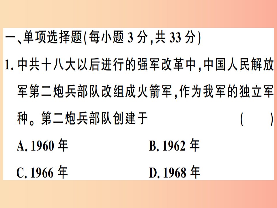 2019年春八年级历史下册第五单元国防建设与外交成就检测同步训练课件新人教版