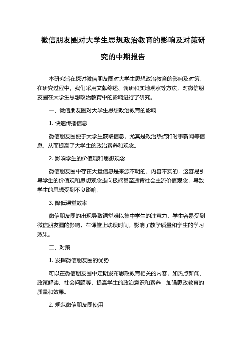 微信朋友圈对大学生思想政治教育的影响及对策研究的中期报告