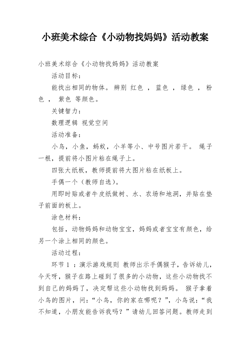 小班美术综合《小动物找妈妈》活动教案