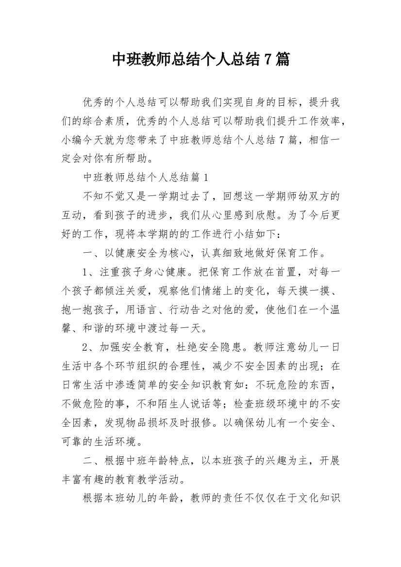 中班教师总结个人总结7篇