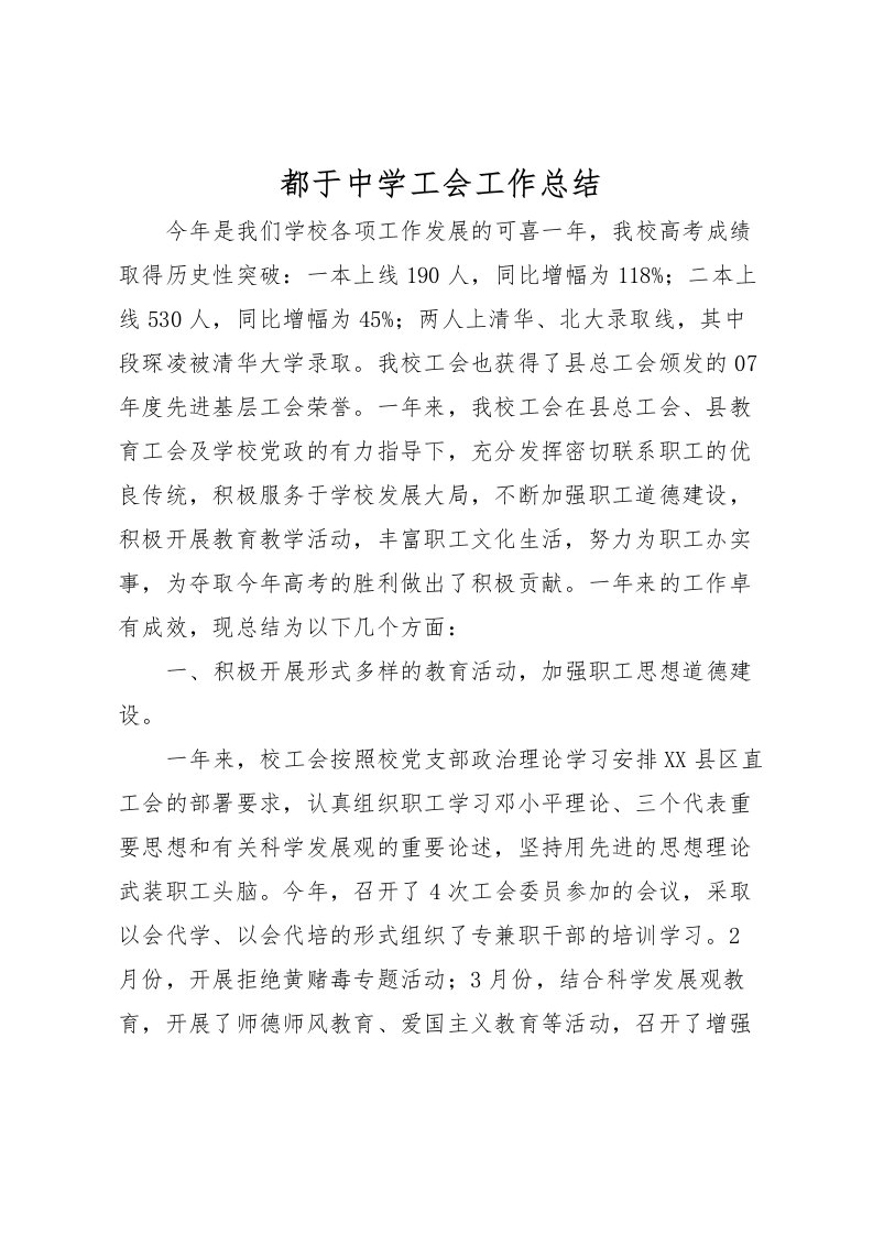 2022-都于中学工会工作总结