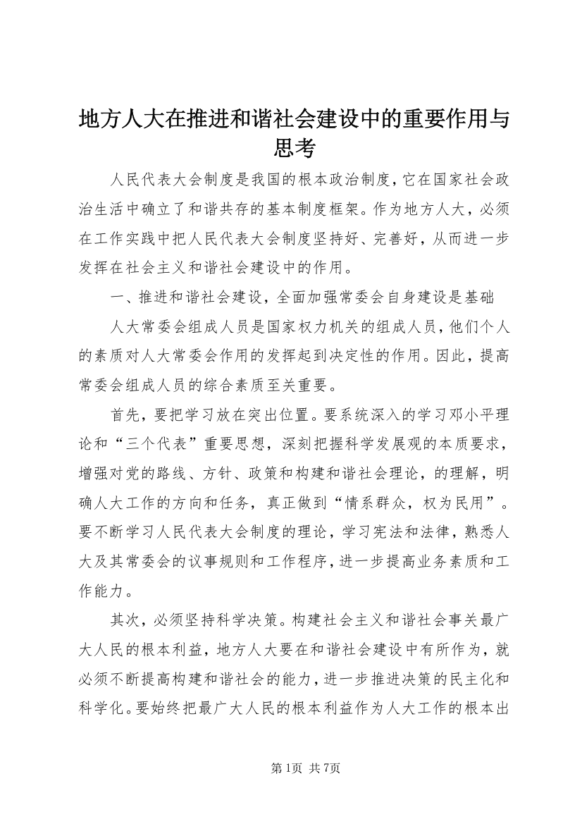 地方人大在推进和谐社会建设中的重要作用与思考