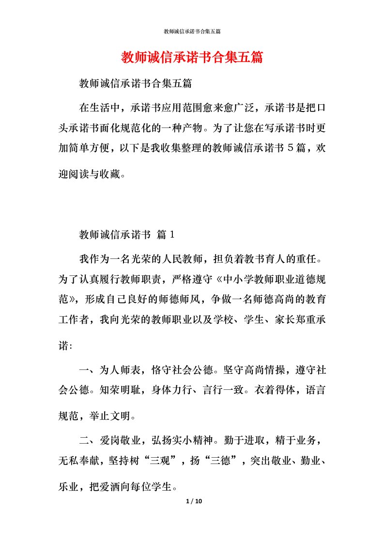 教师诚信承诺书合集五篇