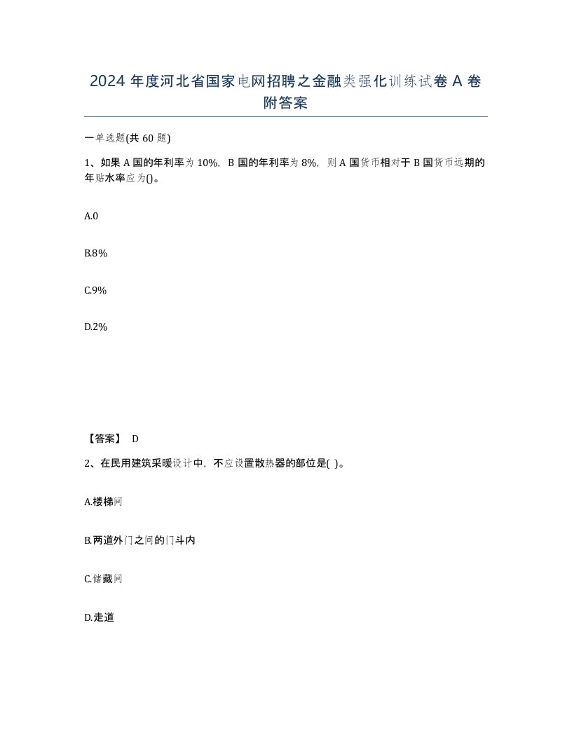 2024年度河北省国家电网招聘之金融类强化训练试卷A卷附答案