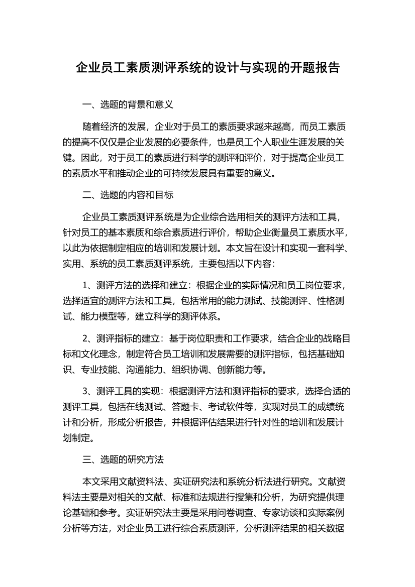 企业员工素质测评系统的设计与实现的开题报告