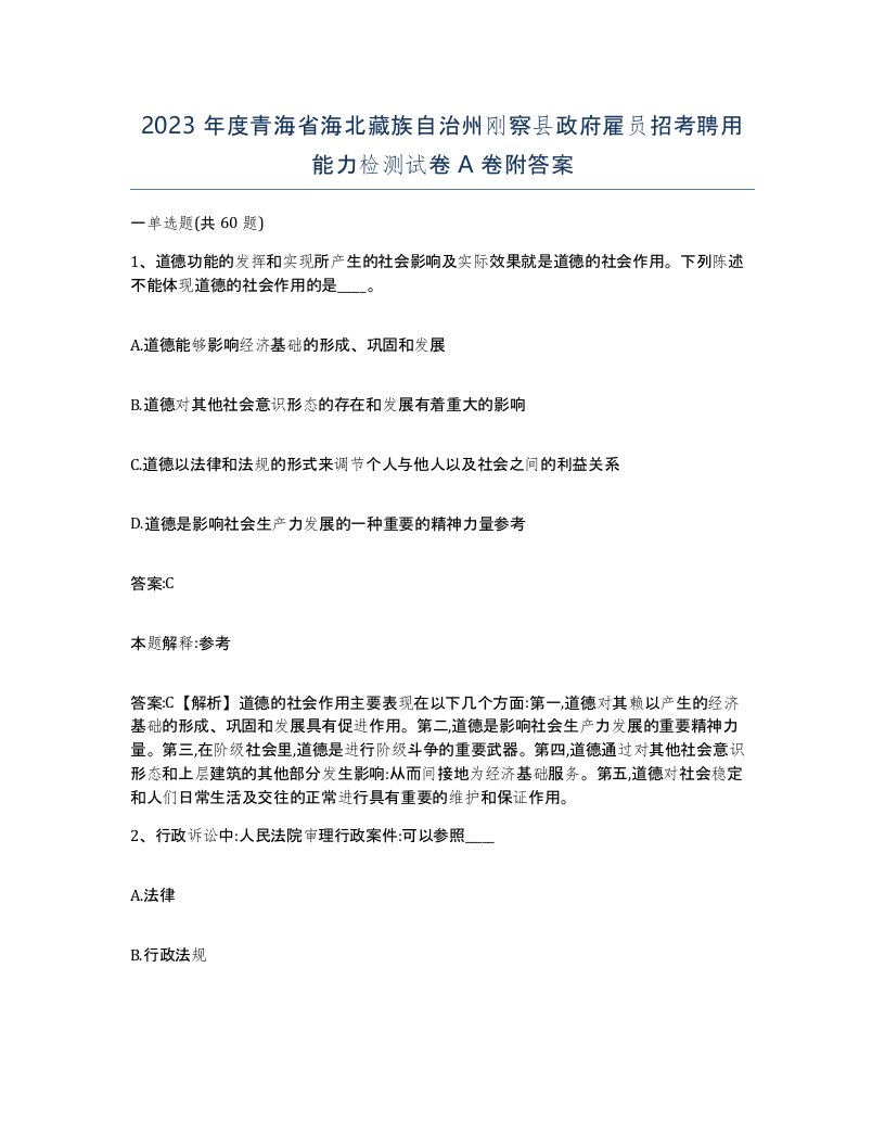 2023年度青海省海北藏族自治州刚察县政府雇员招考聘用能力检测试卷A卷附答案