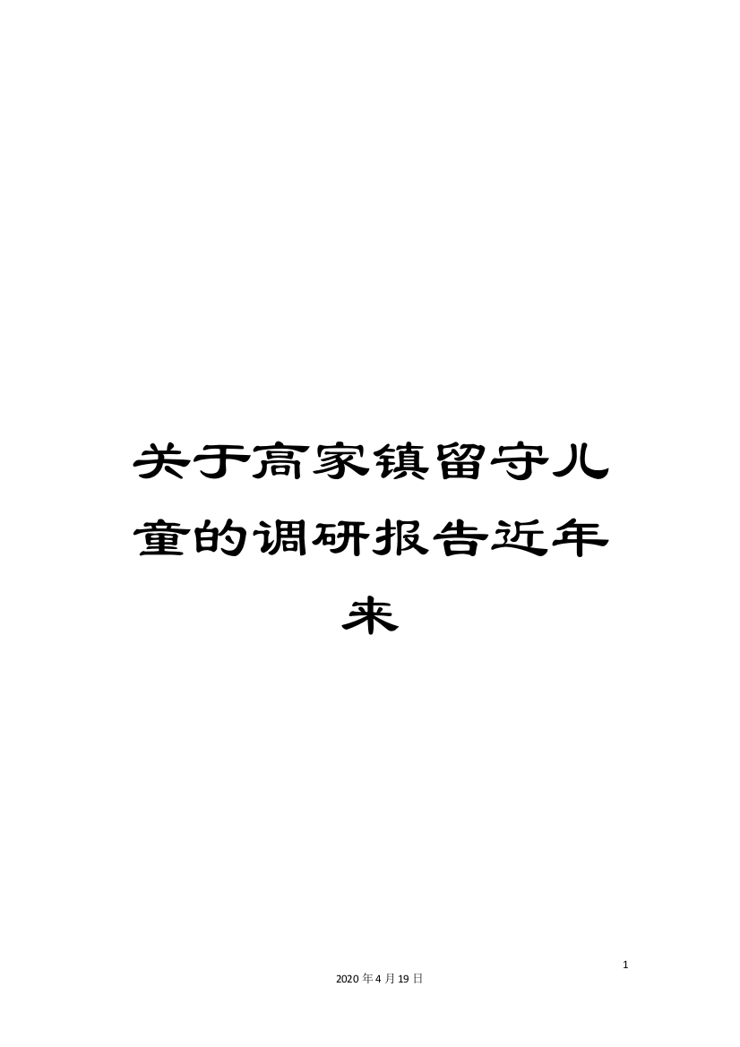 关于高家镇留守儿童的调研报告近年来