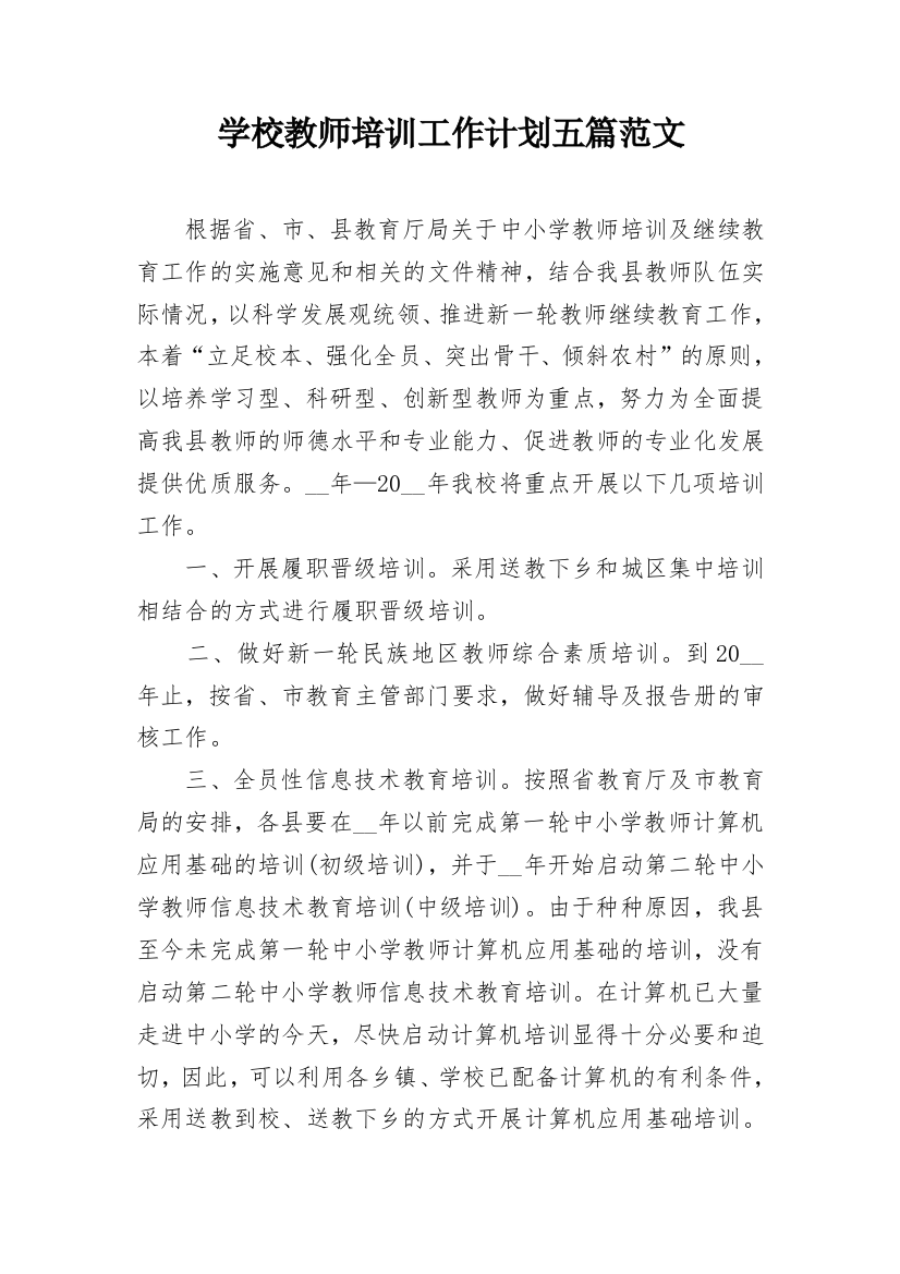 学校教师培训工作计划五篇范文_1