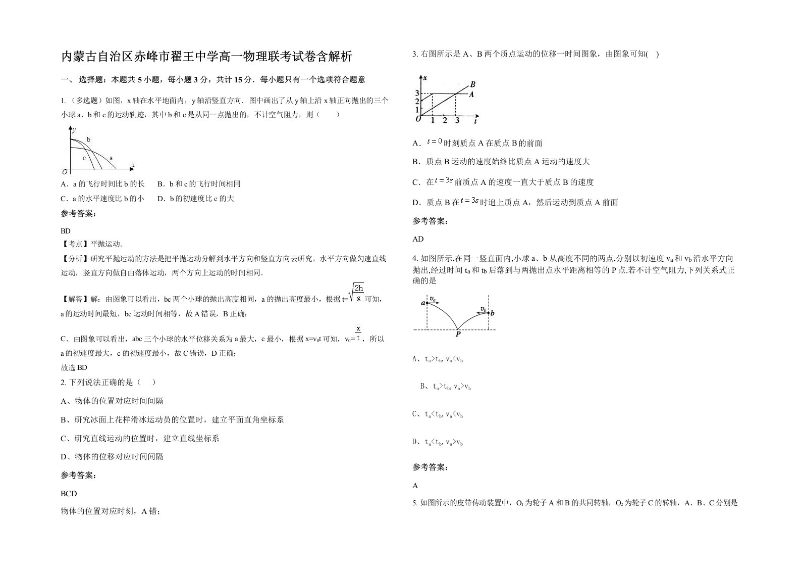 内蒙古自治区赤峰市翟王中学高一物理联考试卷含解析