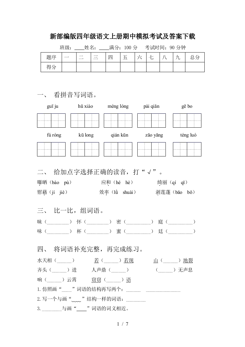 新部编版四年级语文上册期中模拟考试及答案下载