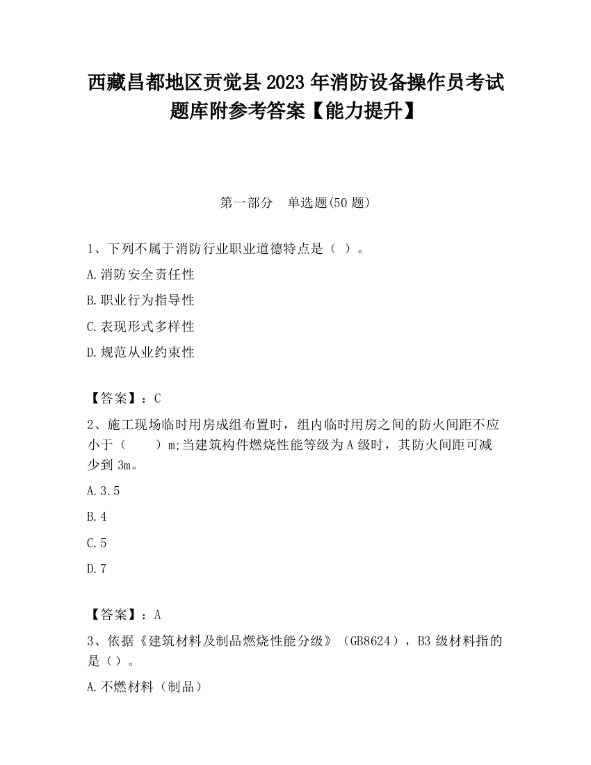 西藏昌都地区贡觉县2023年消防设备操作员考试题库附参考答案【能力提升】