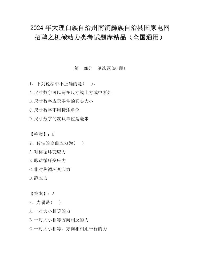 2024年大理白族自治州南涧彝族自治县国家电网招聘之机械动力类考试题库精品（全国通用）