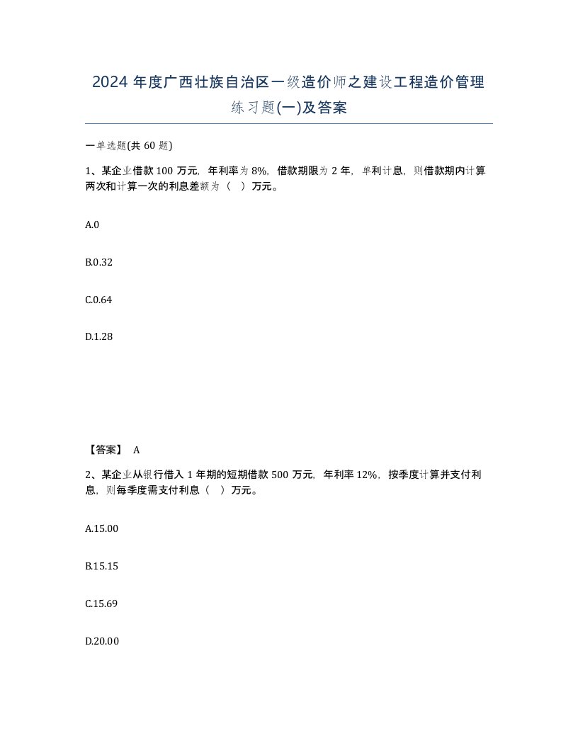 2024年度广西壮族自治区一级造价师之建设工程造价管理练习题一及答案