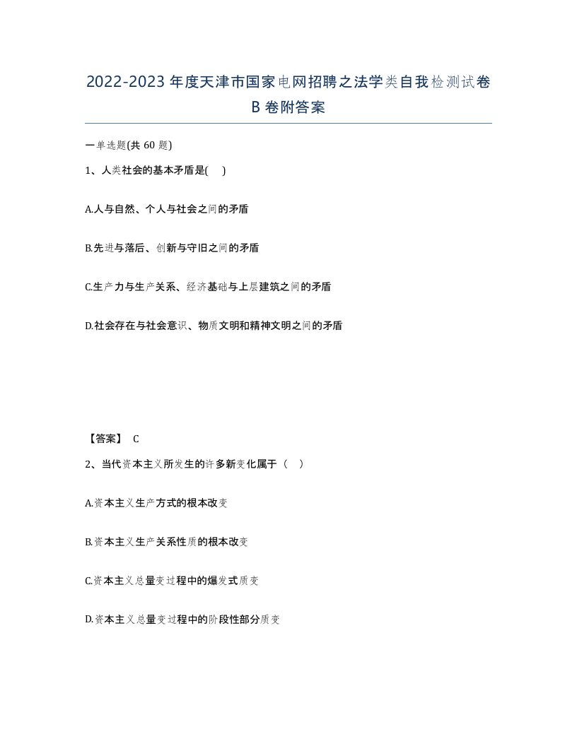 2022-2023年度天津市国家电网招聘之法学类自我检测试卷B卷附答案