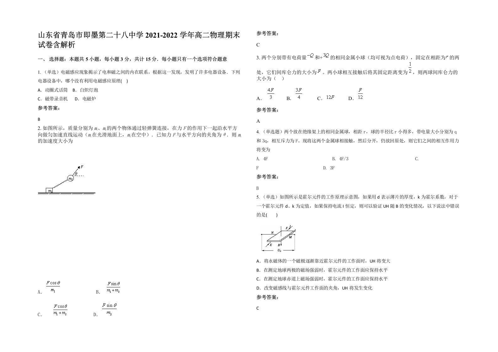 山东省青岛市即墨第二十八中学2021-2022学年高二物理期末试卷含解析