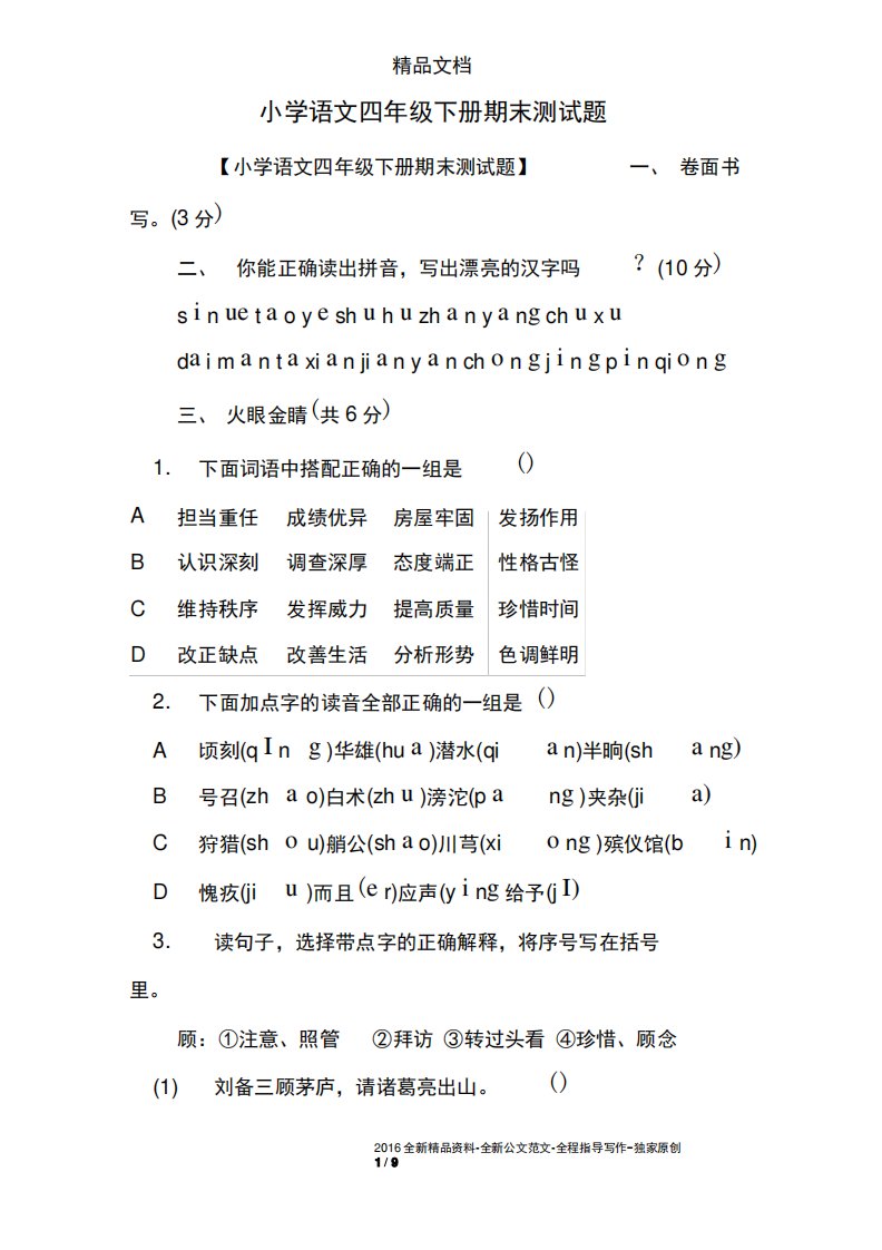 小学语文四年级下册期末测试题