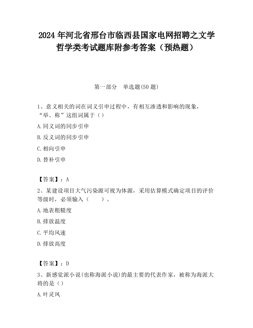 2024年河北省邢台市临西县国家电网招聘之文学哲学类考试题库附参考答案（预热题）