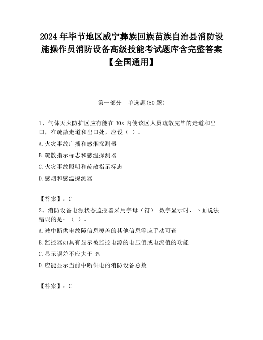 2024年毕节地区威宁彝族回族苗族自治县消防设施操作员消防设备高级技能考试题库含完整答案【全国通用】