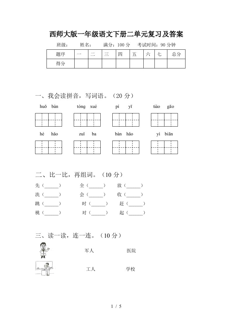 西师大版一年级语文下册二单元复习及答案