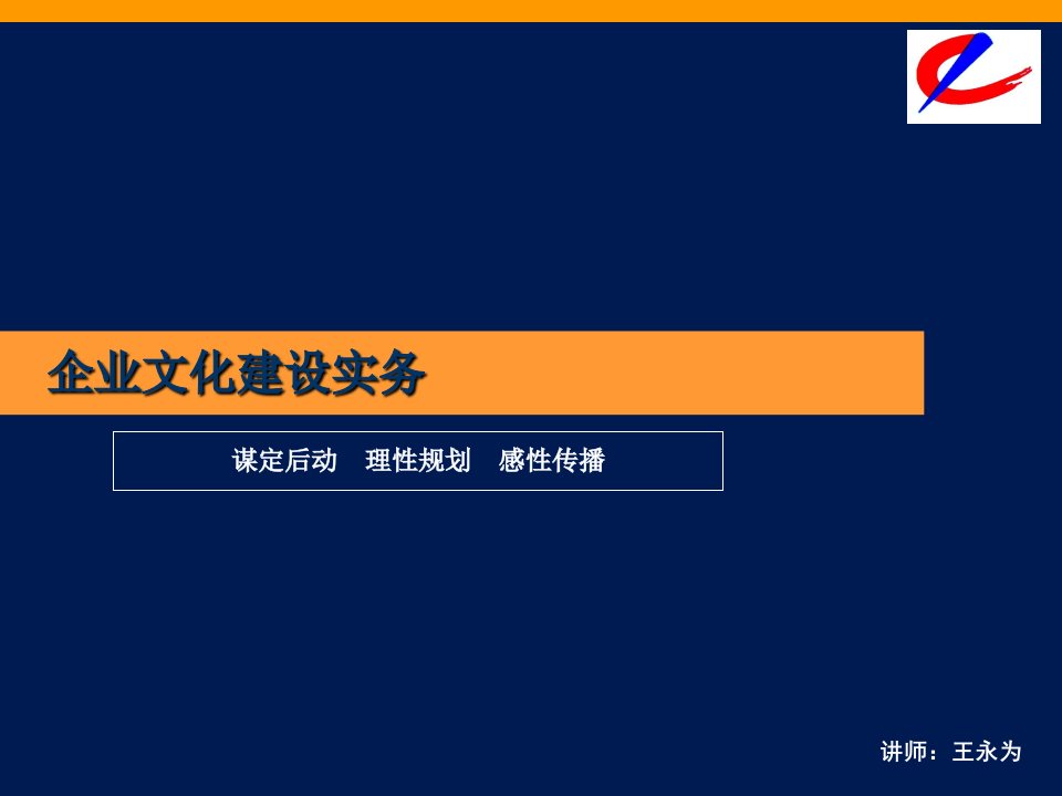 企业文化建设实务-谋定后动理性规划感性传播