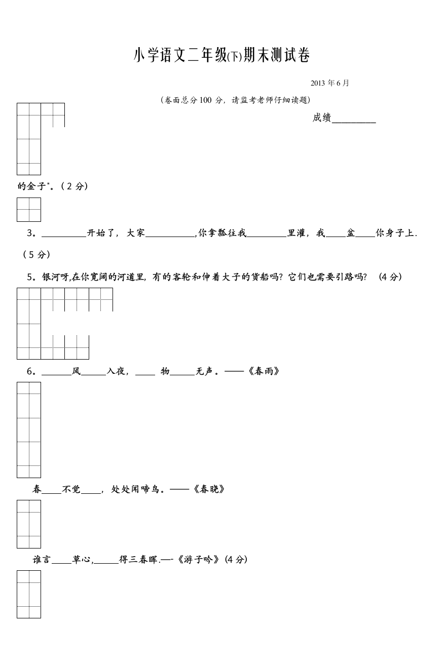 小学语文二年级(下)期末测试卷-2