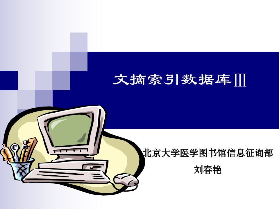 中国生物医学文献数据库CBM检索方法跟技巧市公开课一等奖市赛课获奖课件