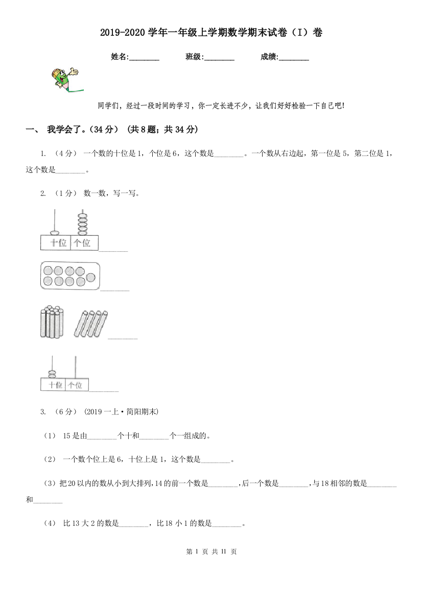 2019-2020学年一年级上学期数学期末试卷I卷模拟