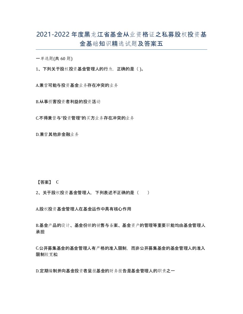 2021-2022年度黑龙江省基金从业资格证之私募股权投资基金基础知识试题及答案五