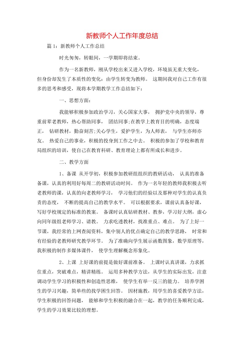 新教师个人工作年度总结