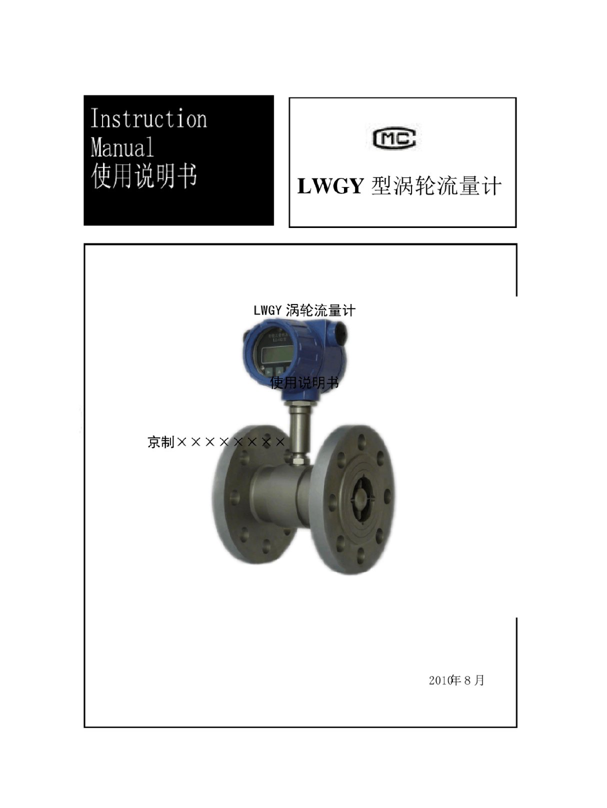 LWGY型涡轮流量计使用说明书