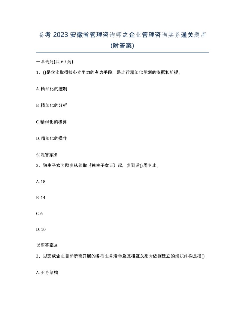 备考2023安徽省管理咨询师之企业管理咨询实务通关题库附答案