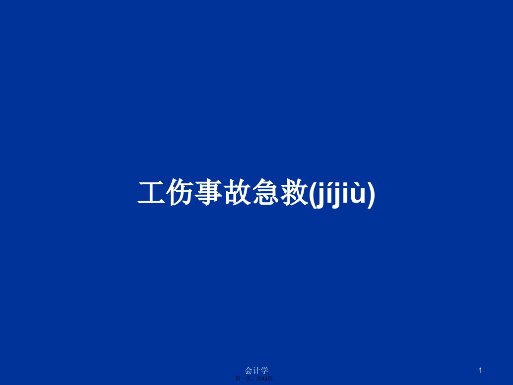 工伤事故急救学习教案