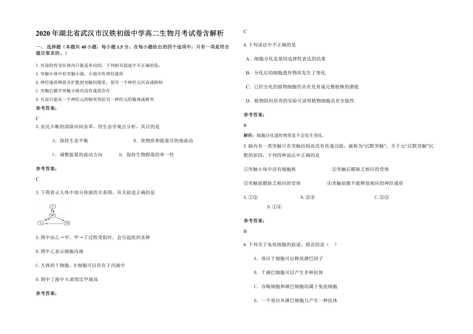 2020年湖北省武汉市汉铁初级中学高二生物月考试卷含解析