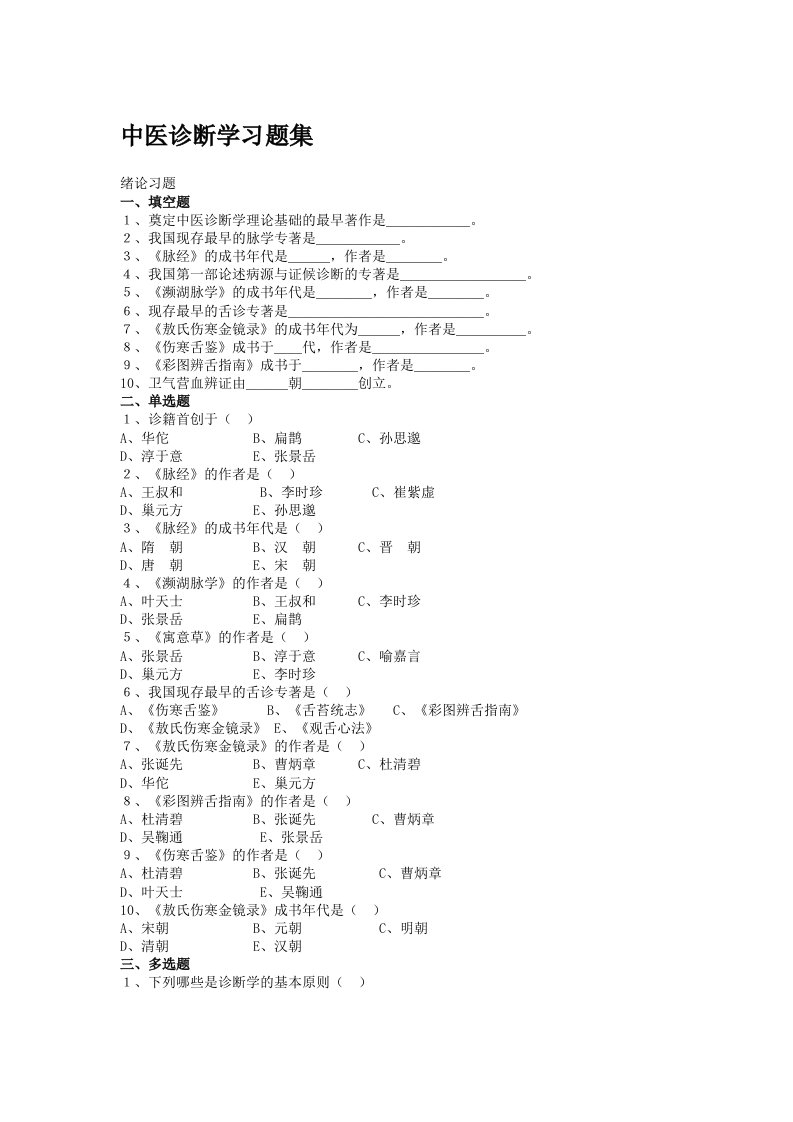 中医诊断学习题集