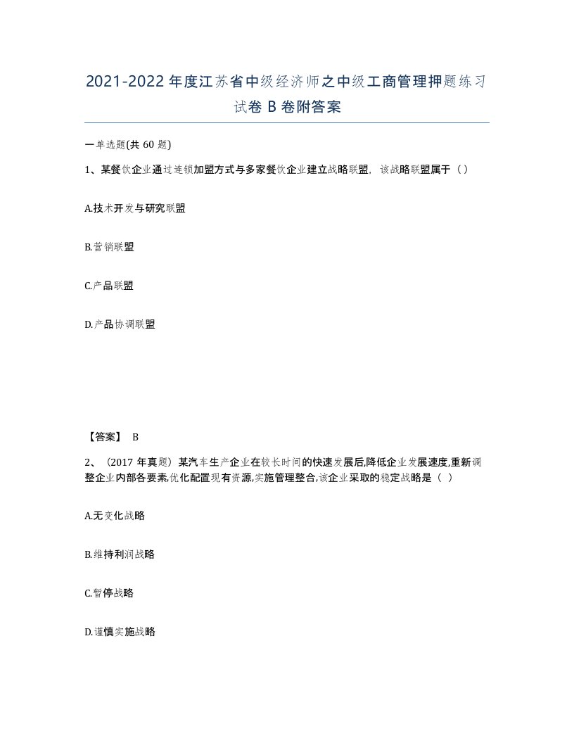 2021-2022年度江苏省中级经济师之中级工商管理押题练习试卷B卷附答案