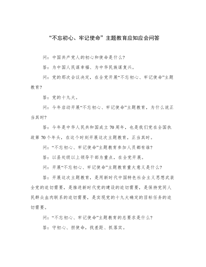 “不忘初心、牢记使命”主题教育应知应会问答