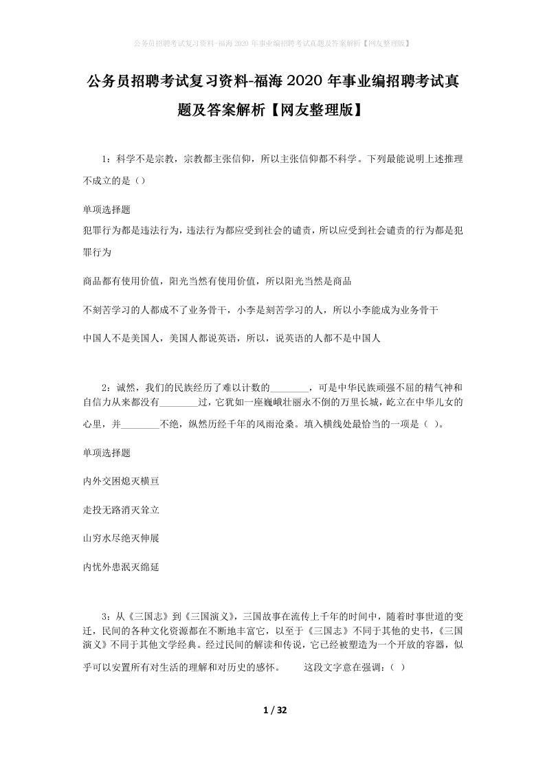 公务员招聘考试复习资料-福海2020年事业编招聘考试真题及答案解析网友整理版